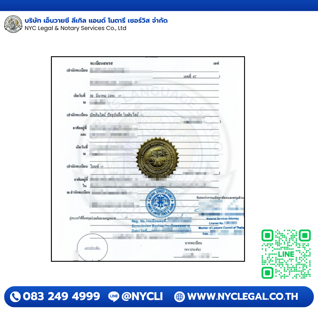 ทะเบียนสมรส — Notary Public Certified
