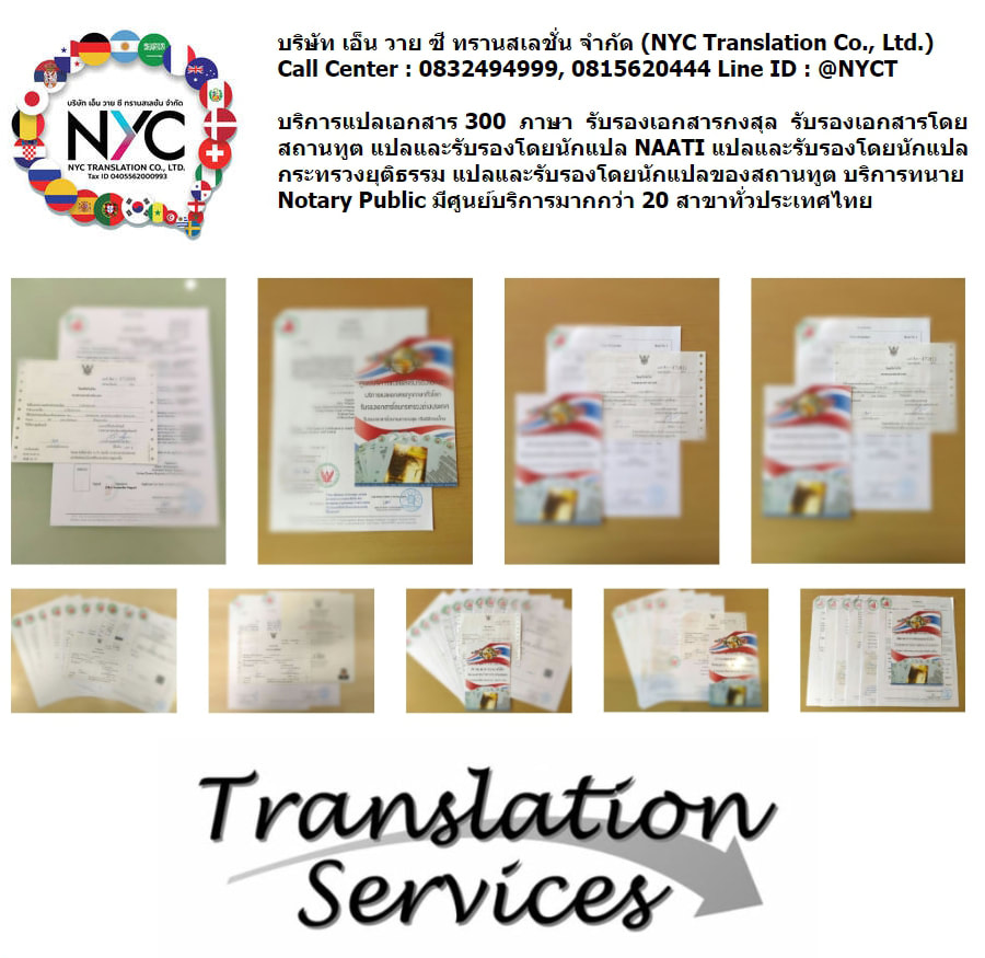 รับแปลเอกสารทุกภาษา มุกดาหาร - Nyc Language Institute Call Center:  065-7370666 Line: @Nyctranslation